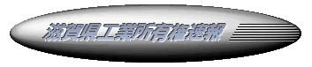 滋賀県工業所有権速報